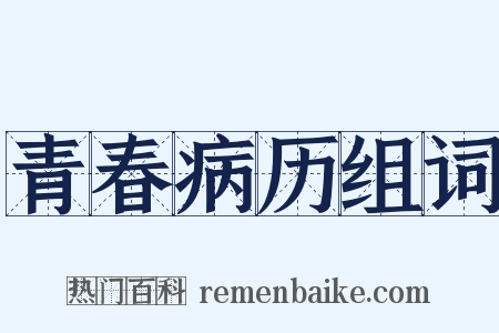 青春病历组词是什么意思的图片